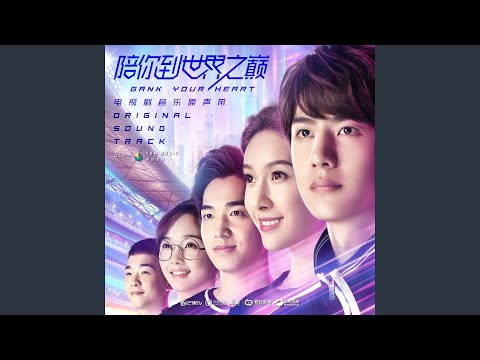 天空之外 (電視劇《陪你到世界之巔》片尾曲)