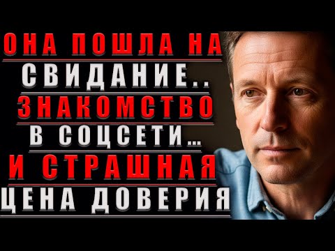 Wiedersehen.. Die Bekanntschaft Im SOZIALEN Netzwerk ... Und der schreckliche PREIS des Vertrauens
