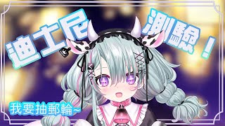 [Vtub] 歐妲 - 迪士尼大考驗