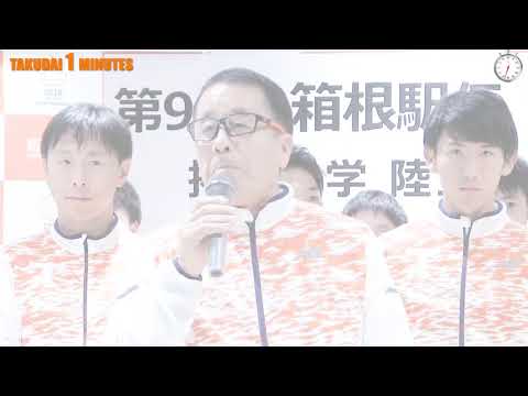 拓大One minutes 責任感 第94回箱根駅伝出場決定編