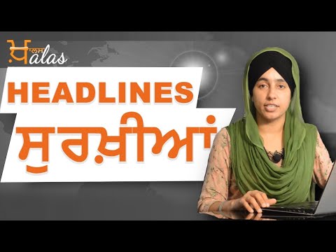 NEWS I Punjab I India I World I HEADLINES I 20 SEPTEMBER 7 AM II THE KHALAS TV ll