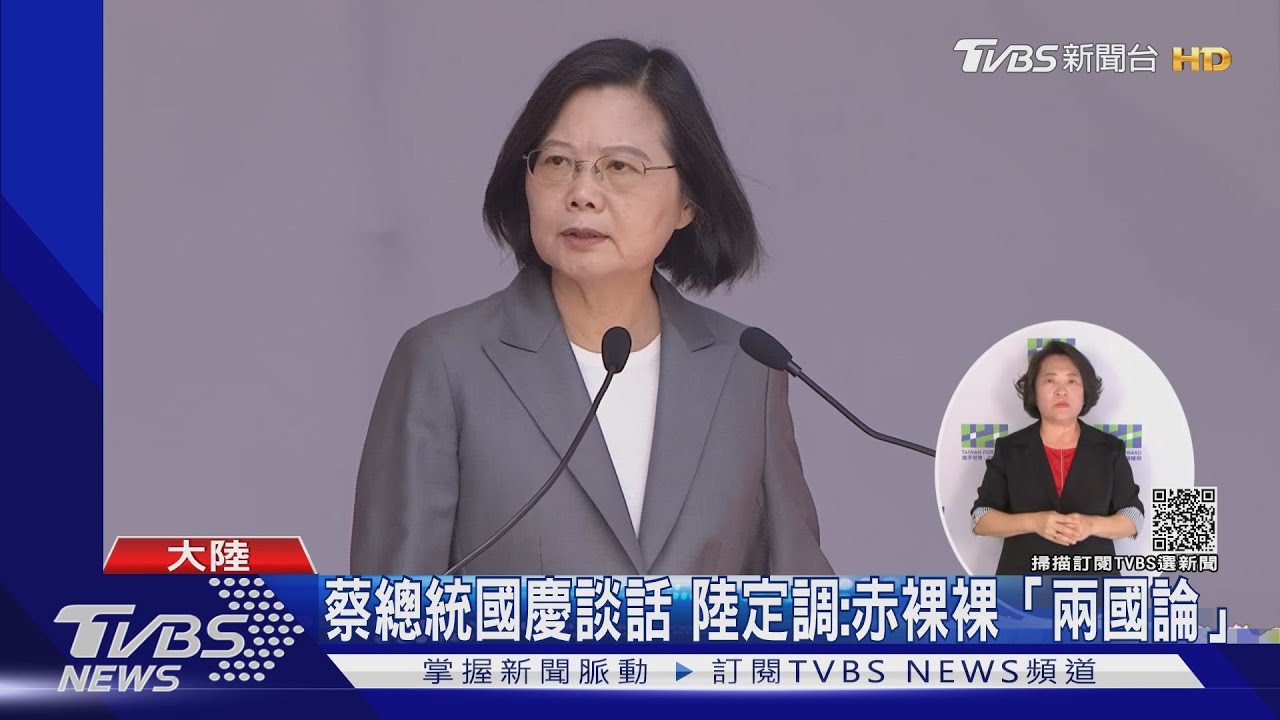 蔡總統國慶談話 陸定調:赤裸裸「兩國論」