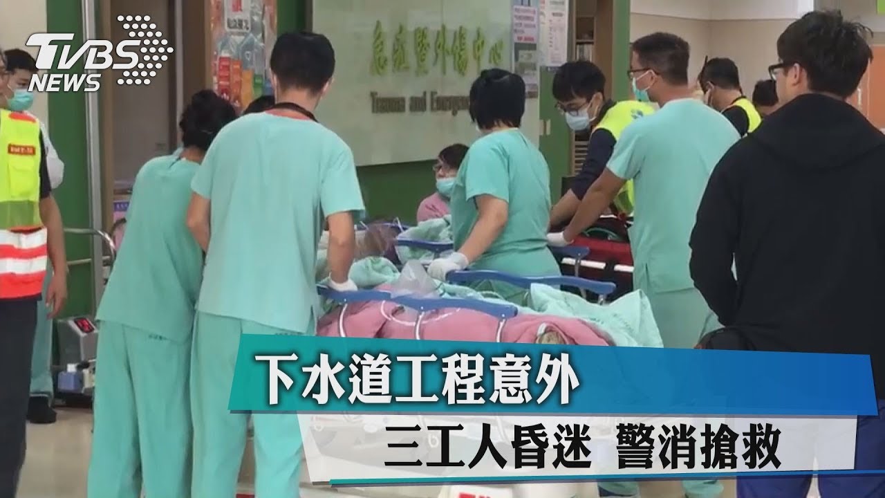 下水道工程意外!3工人昏迷 警消搶救
