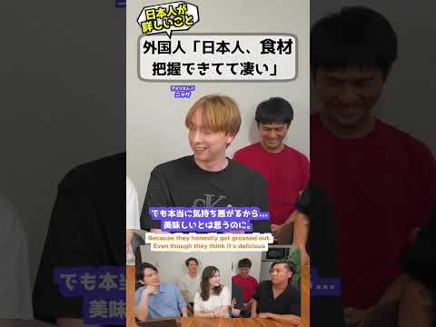 外国人「日本人、食材知りすぎ」 #文化の違い #日本人の能力 #食材