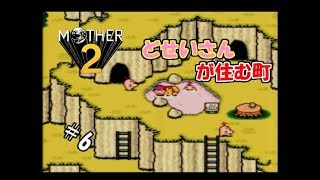 ＃6 【生実況】エンディング見るまでオレは泣かない！【MOTHER2 ギーグの逆襲】
