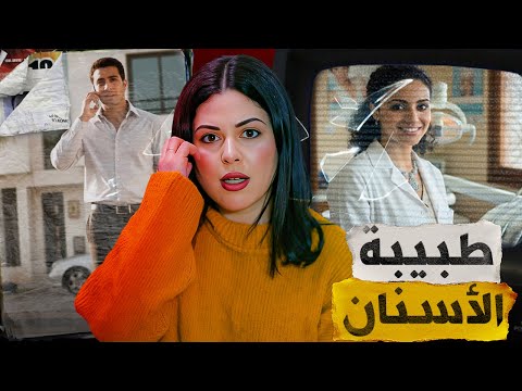 🔞🇲🇦 قصة طبيبة مهى لي كتشيب الرأس و شنو وقع ليها من بعد ما وصلات ولدها قضية لي صدمات الشرطة المغربية