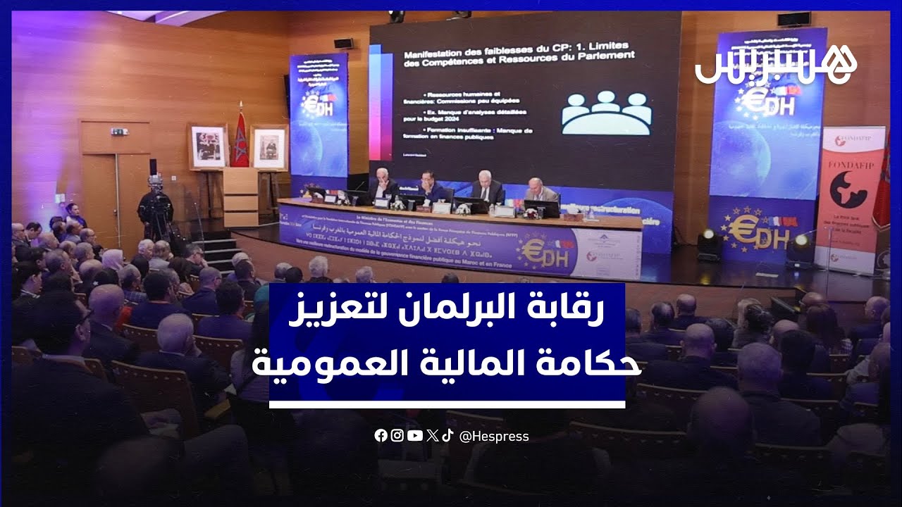 خبراء ومسؤولون مغاربة وفرنسيون يوصون بـ"تحسين" رقابة البرلمان لتعزيز حكامة المالية العمومية thumbnail
