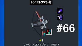 トライストリンガークリップまとめ　#66　(スプラトゥーン3)