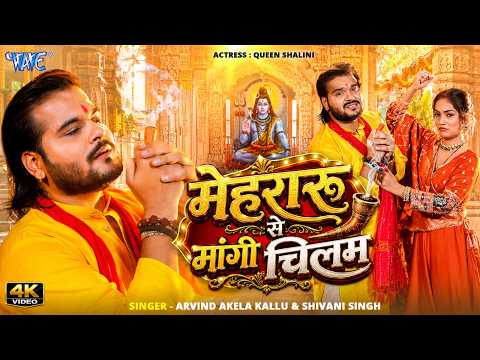 मेहरारू से मांगी चिलम #Arvind Akela Kallu — watch video