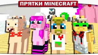 ЭТО МАРАЗМ!! ЗАЧЕМ ФИРАМОН ЗАЛЕЗ В ЖОПУ??!! - ПРЯТКИ МАЙНКРАФТ #164