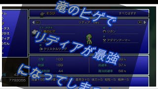 [FF4]　リディアの最強装備[竜のヒゲ]をゲットしました！これでリディアは全ステータス９９に出来るようになりました[ファイナルファンタジー４][ピクセルリマスター版][PS4／PS5版]