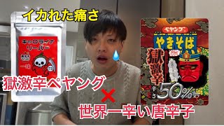 獄激辛ペヤングに世界一辛い唐辛子かけて食ってみた結果が辛いどころじゃない…