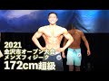 メンズフィジークビギナー172cm超級【金沢市オープン大会】