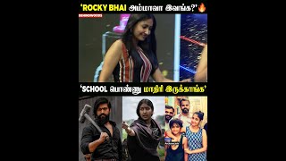 ‘இவங்க KGF Rocky ஓட அம்மா-னு சொன்னா யாரும் நம்பமாட்டாங்க'! 😱🔥