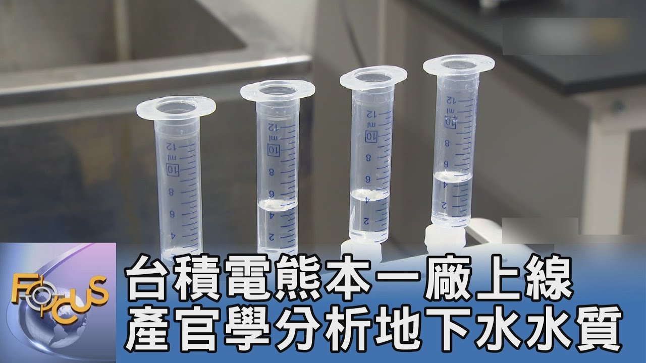 台積電熊本一廠上線 產官學分析地下水水質 初判未超標