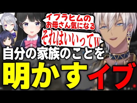 イブラヒムが自分からはあまり話さない両親の話が最近になって明かされ始めている件【にじさんじ/切り抜き】
