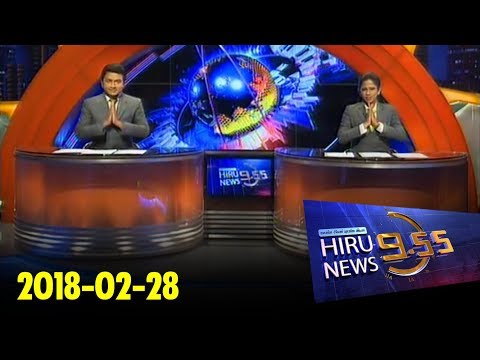 Hiru News 9.55 PM | 2018-02-28