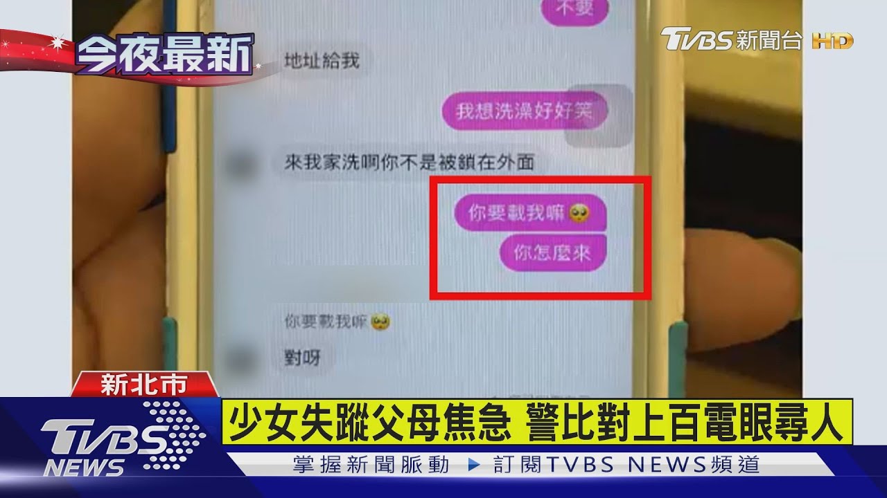 少女失蹤4天尋獲 遭男網友拐走藏地下室