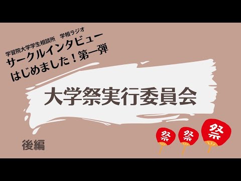 物理学科 【学習院大学】大学祭実行委員会インタビュー！　後編