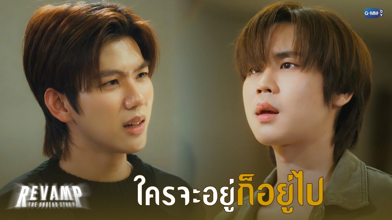 ใครจะอยู่ก็อยู่ไป | REVAMP THE UNDEAD STORY EP.8