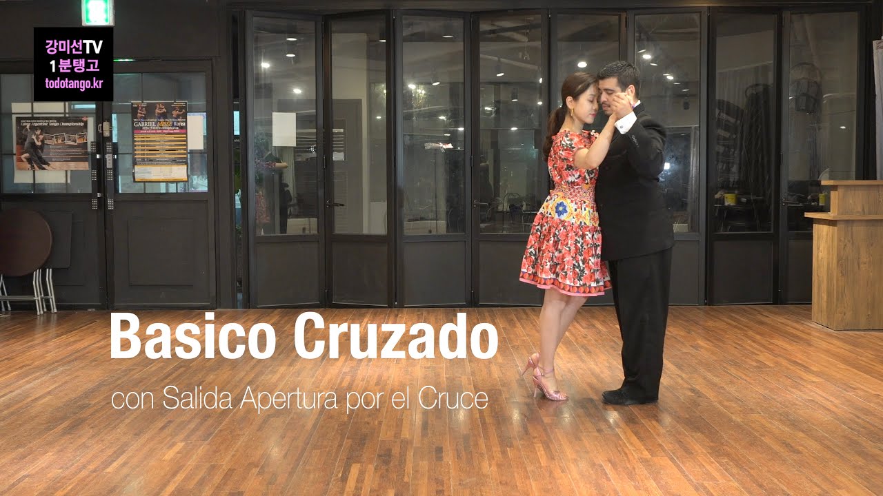 1분 Tango 190 / Basico Cruzado con Salida Apertura por el Cruce 바시꼬 꾸루사도 살리다 아뻬르뚜라 꾸루쎄
