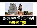 அருணகிரிநாதர் வாழ்கை வரலாறு Arunagirinathar Histor