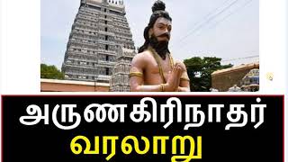 அருணகிரிநாதர் வாழ�