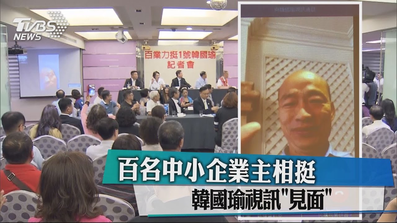 百業挺韓記者會 為辯論閉關「視訊連線」
