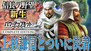 【信長の野望・新生PK】上杉謙信とついに決着へ！【伊達輝宗：信長包囲網超級プレイ】 #6