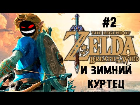 , title : 'Дали трёхмоторный параплан ► 2 Прохождение The Legend of Zelda: Breath of the Wild (Nintendo Wii U)'