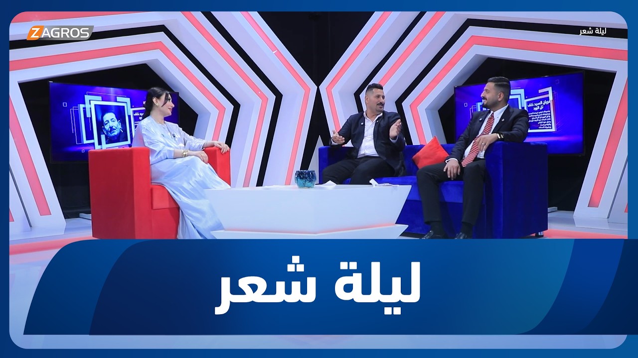 فيديو | ليلة شعر | الشاعر محمد تركي والشاعر علي مشكور