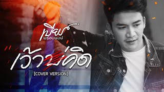 เว้าบ่คิด – เบียร์ พร้อมพงษ์