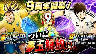 【キャプテン翼】たたかえドリームチーム　9周年　遂に夢玉開放？ブラジルガチャ？　ちょいオタ　のぶちゃん【Captain　Tsubasa】
