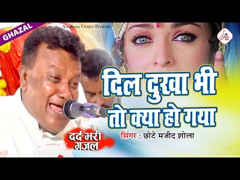 छोटे मजीद शोला की बहुत ही दर्द भरी गजल - दिल दुख भी तो क्या हो गया - Majid Shola Ghazal