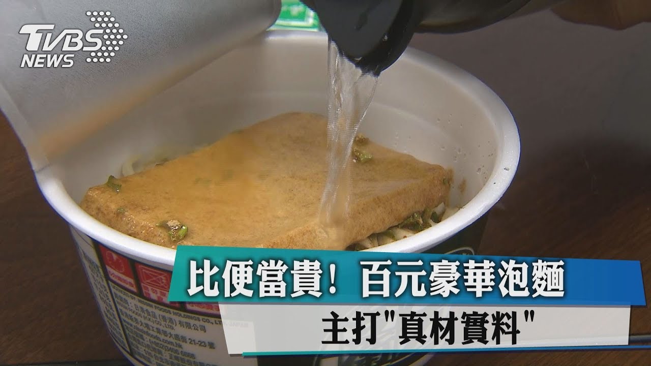 比便當貴！百元豪華泡麵　主打「真材實料」
