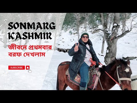 শ্রীনগর থেকে সোনমার্গ | জীবনে প্রথমবার বরফ দেখলাম। Sonmarg Kashmir | সোনমার্গের বরফে জমে গেলাম