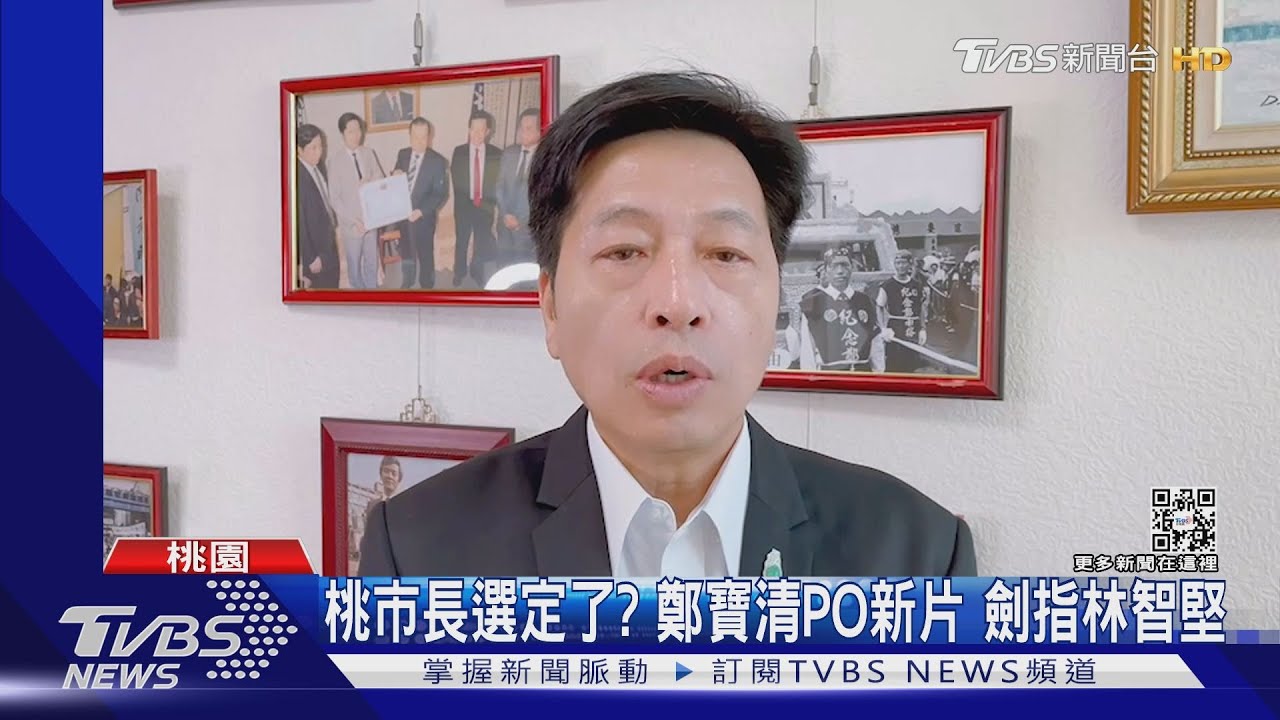 桃市長選定了?綠前立委鄭寶清突釋新片「暗轟黨中央、林智堅」