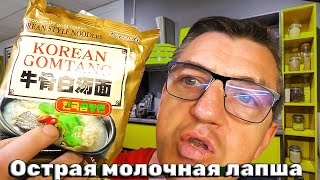 #рамен комтанг от Самянг, молочная лапша, острая, но без перца. Не знаю как мы пропустили эту лапшу быстрого приготовления от Самянг, вроде все пробовали, ан нет. Что такое Гомтанг мы не знаем что это такое, если б  знали, а мы не