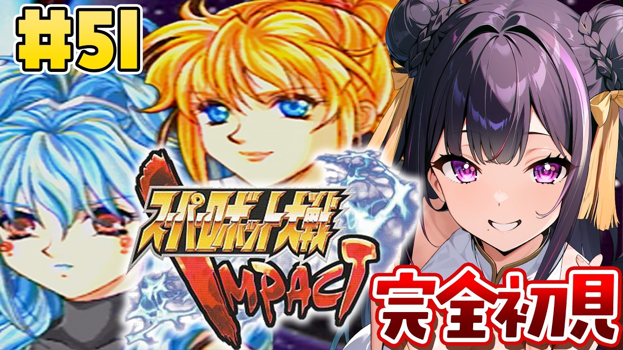 ＃51【スパロボIMPACT】第54話★ここまで来たら逃げられない！地獄の後半戦……！！【夢見のの】