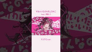 - ずっとずっとずっと痛いの #ボカロオリジナル曲