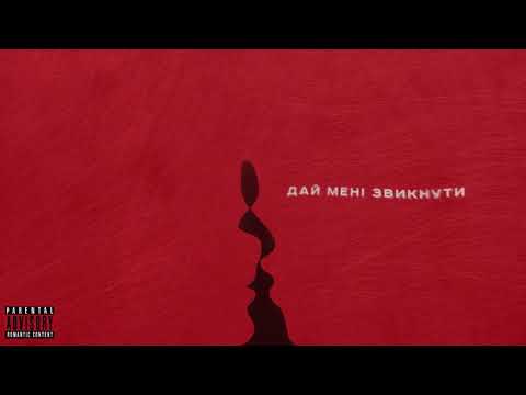 T-Fest - Дай менi звикнути (Official Lyric Video)