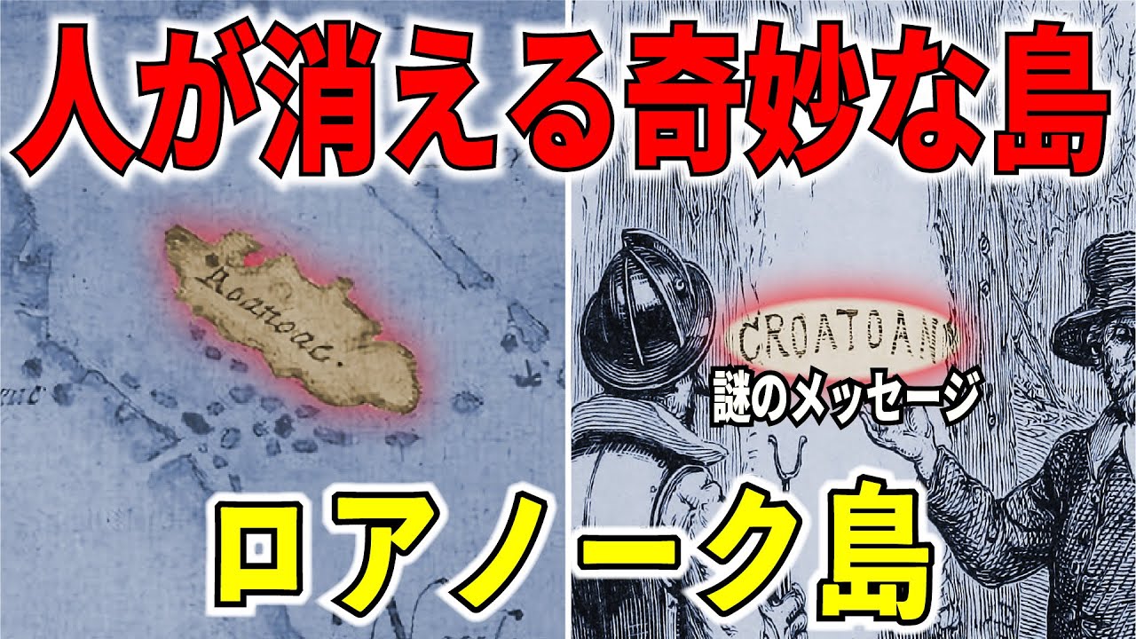 姿を消した115名　消えたロアノークの植民地の謎【ゆっくり解説】