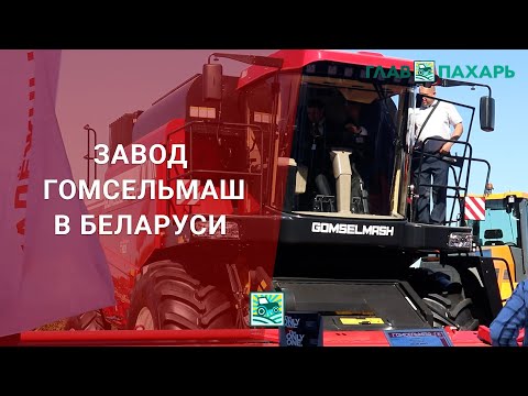 Обзор завода Гомсельмаш в Беларуси