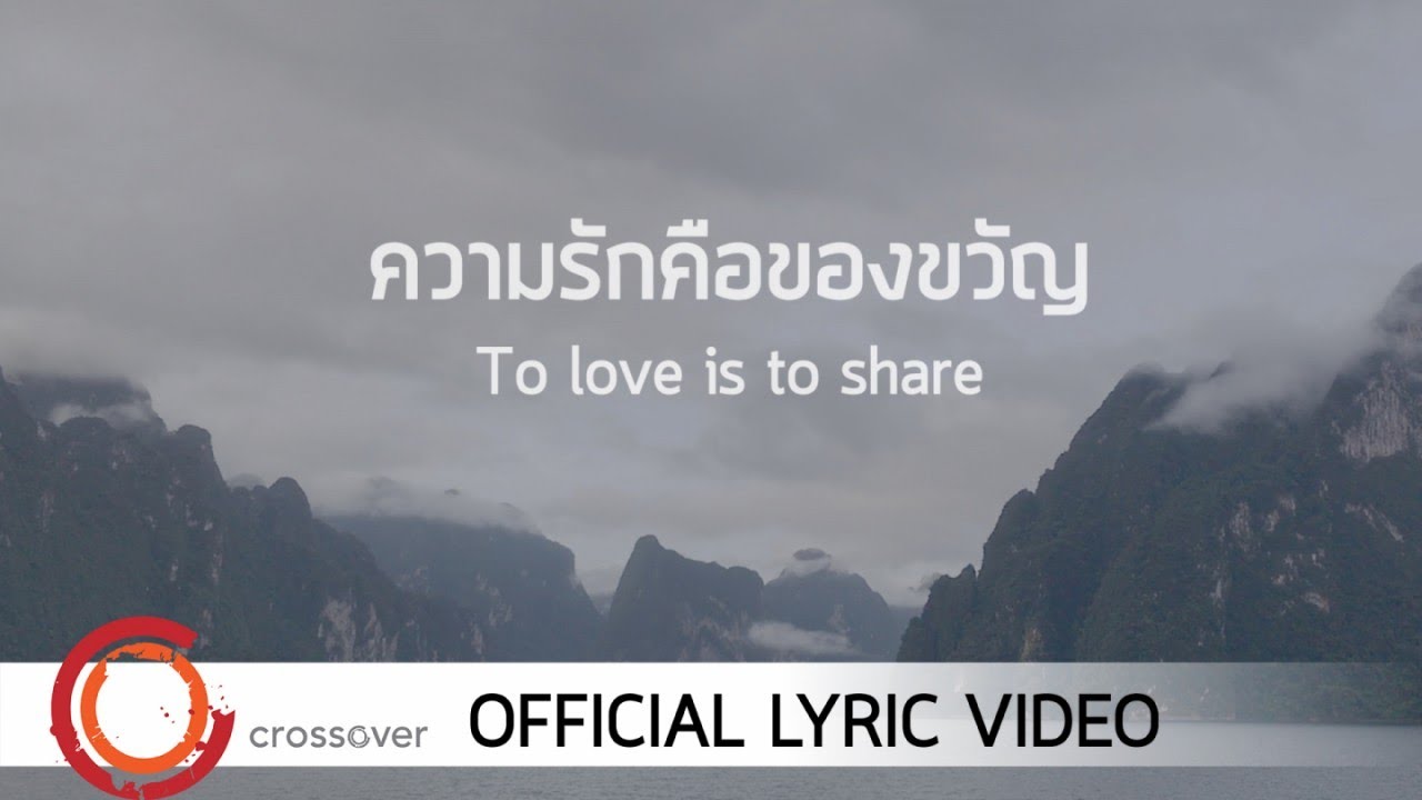 ความรักคือของขวัญ thumbnail