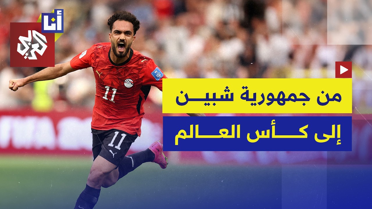 من الدورات الرمضانية في جمهورية شبين إلى ملاعب المونديال في أميركا.. رحلة نجم