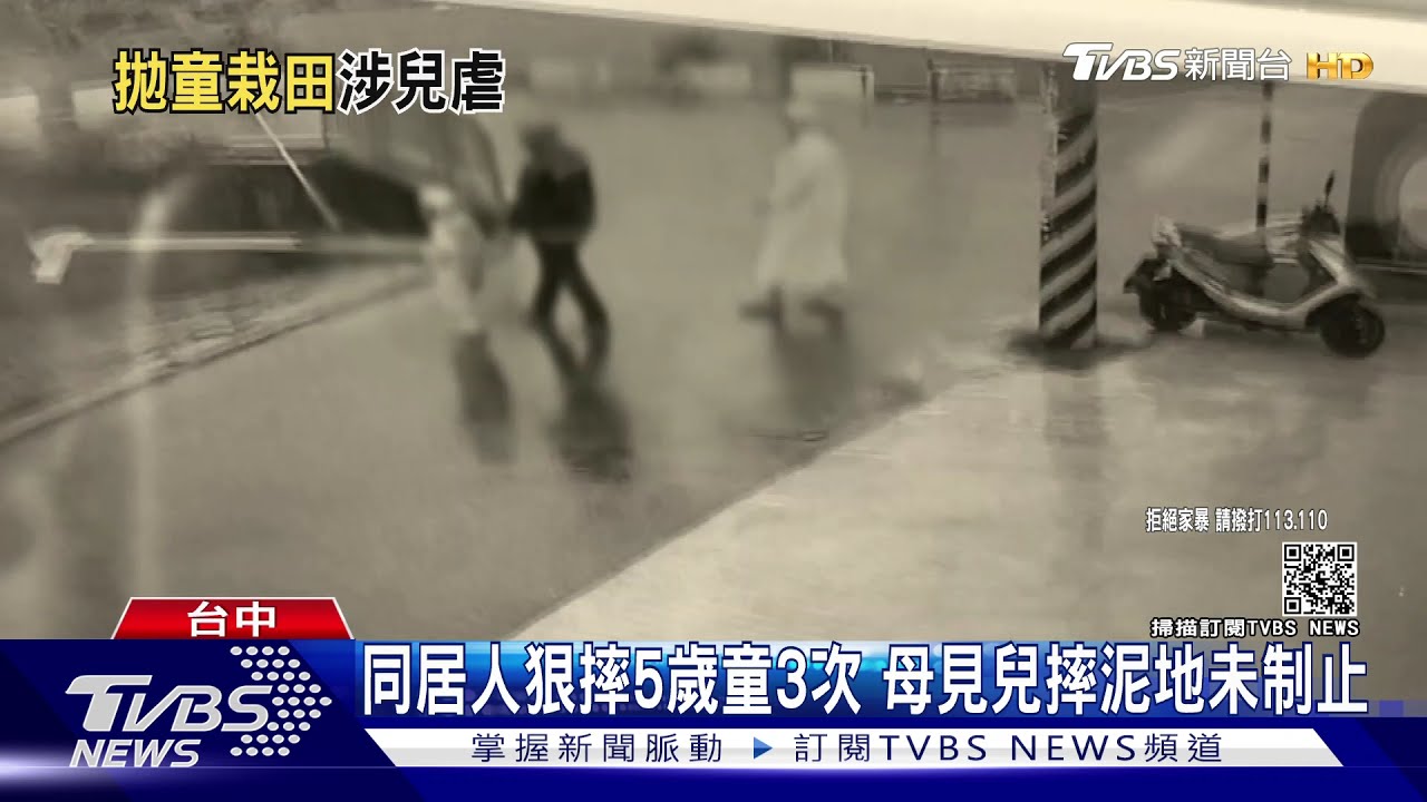 同居人狠摔5歲男童3次 母旁觀兒自行爬起