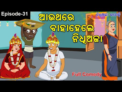 Authare Baha Hele Nidhi aja // Odia gapa// Odia Cartoon //Funny indian wedding //Odia Bahaghara
