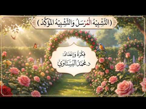 التشبيه المرسل والتشبيه المؤكد والتشبيه من حيث الأداة