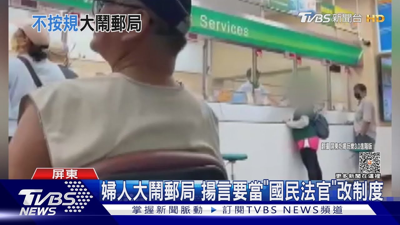 賣灰啦！婦人大鬧郵局「盧小小」　揚言要當國民法官