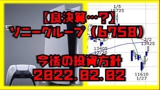 【良決算…？】ソニーグループ（6758）今後の投資方針